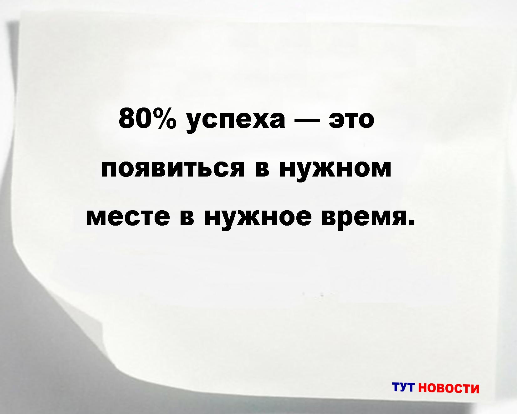 80% успеха — это появиться в нужном месте в нужное время.