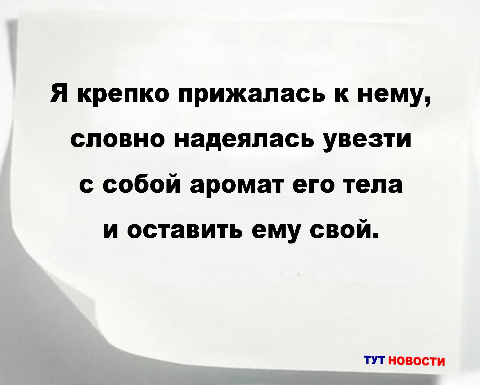 Я крепко прижалась к нему, словно надеялась увезти с собой аромат его тела и оставить ему свой.