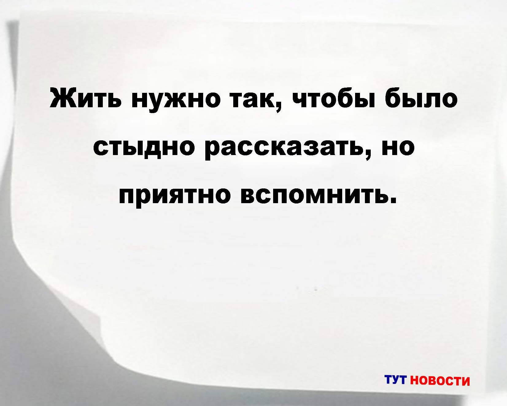 Жить нужно так, чтобы было стыдно рассказать, но приятно вспомнить.