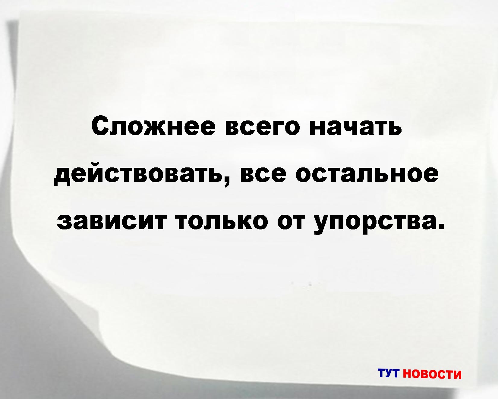 Сложнее всего начать действовать, все остальное зависит только от упорства.