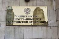 Министерство иностранных дел России