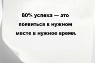 80% успеха — это появиться в нужном месте в нужное время.