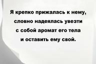 Я крепко прижалась к нему, словно надеялась увезти с собой аромат его тела и оставить ему свой.