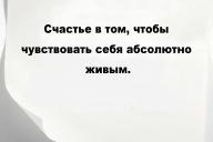 Счастье в том, чтобы чувствовать себя абсолютно живым.