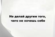 Не делай другим того, чего не хочешь себе