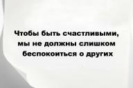 Чтобы быть счастливыми, мы не должны слишком беспокоиться о других