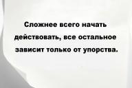 Сложнее всего начать действовать, все остальное зависит только от упорства.